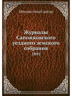 Журналы Сапожковского уездного земско