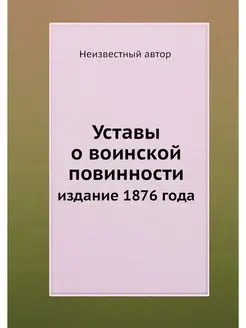 Уставы о воинской повинности. издание 1876 года