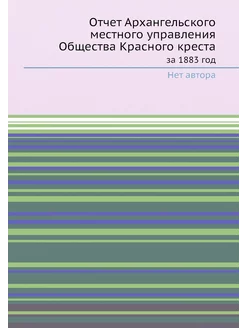 Отчет Архангельского местного управления Общества Кр