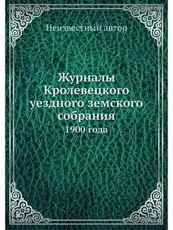 Журналы Кролевецкого уездного земског