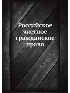 Российское частное гражданское право