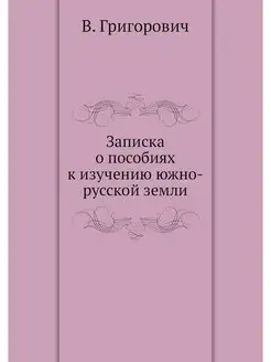 Записка о пособиях к изучению южно-ру