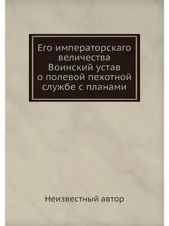 Его императорскаго величества Воински