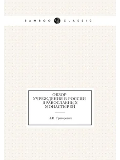 Обзор учреждения в России православных монастырей