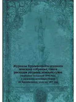 Журналы Кролевецкого уездного земског