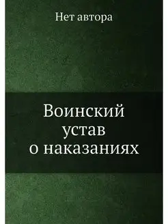 Воинский устав о наказаниях