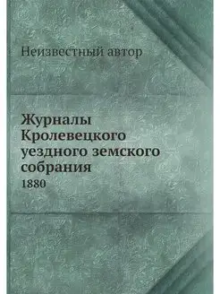 Журналы Кролевецкого уездного земског