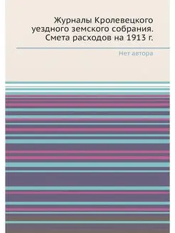 Журналы Кролевецкого уездного земског