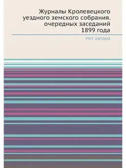 Журналы Кролевецкого уездного земског