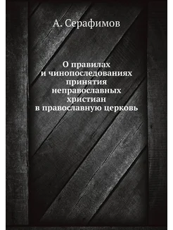 О правилах и чинопоследованиях принятия неправославн