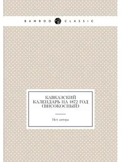 Кавказский календарь на 1872 год (вис