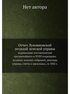 Отчет Лукояновской уездной земской уп