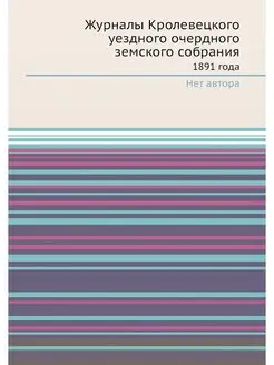 Журналы Кролевецкого уездного очердно