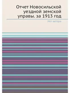 Отчет Новосильской уездной земской уп