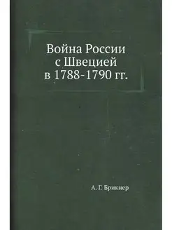 Война России с Швецией в 1788-1790 гг