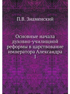 Основные начала духовно-училищной реформы в царствов