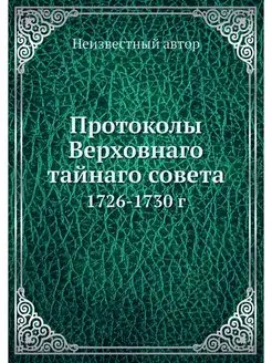 Протоколы Верховнаго тайнаго совета