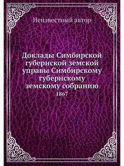 Доклады Симбирской губернской земской