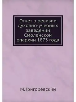 Отчет о ревизии духовно-учебных завед