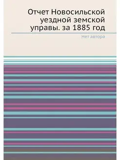 Отчет Новосильской уездной земской уп