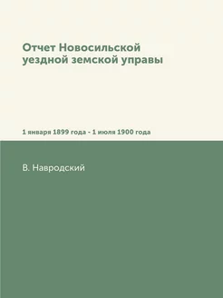 Отчет Новосильской уездной земской уп