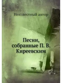 Песни, собранные П. В. Киреевским