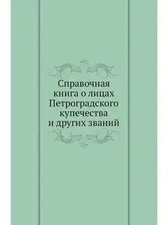 Справочная книга о лицах Петроградско