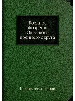 Военное обозрение Одесского военного