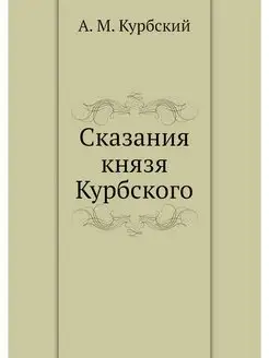 Сказания князя Курбского