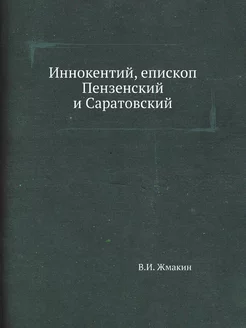 Иннокентий, епископ Пензенский и Сара