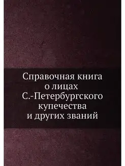 Справочная книга о лицах С.-Петербург