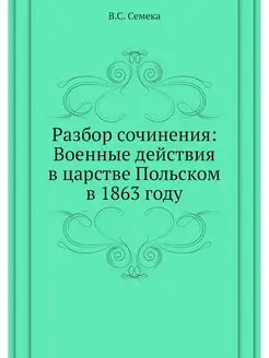 Разбор сочинения Военные действия в царстве Польско