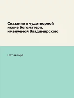 Сказание о чудотворной иконе Богоматери, именуемой В