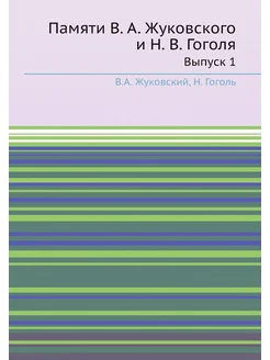 Памяти В. А. Жуковского и Н. В. Гоголя. Выпуск 1