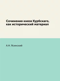 Сочинения князя Курбскаго, как истори