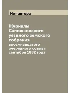 Журналы Сапожковского уездного земско