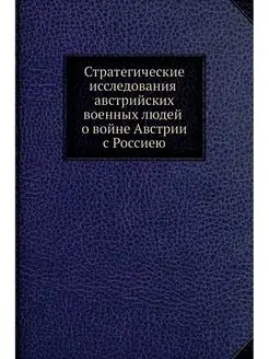 Стратегические исследования австрийск