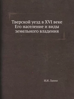 Тверской уезд в XVI веке Его населени