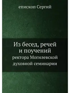 Из бесед, речей и поучений. ректора М