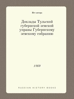 Доклады Тульской губернской земской у