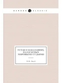 Устав о наказаниях, налагаемых мировы