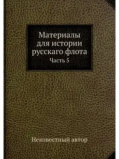 Материалы для истории русскаго флота