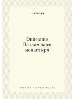 Описание Валаамского монастыря