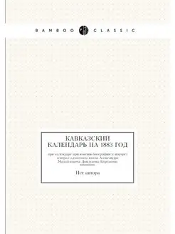 Кавказский календарь на 1883 год. при