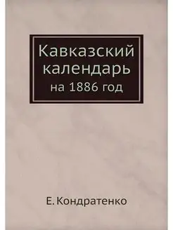 Кавказский календарь. на 1886 год