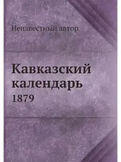 Кавказский календарь. 1879