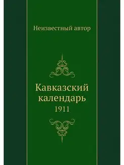 Кавказский календарь. 1911