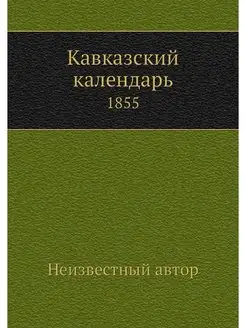 Кавказский календарь. 1855