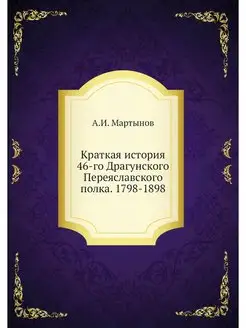 Краткая история 46-го Драгунского Пер