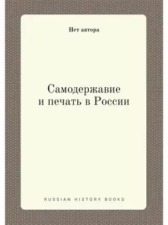 Самодержавие и печать в России